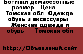 Ботинки демисезонные 35 размер › Цена ­ 450 - Томская обл. Одежда, обувь и аксессуары » Женская одежда и обувь   . Томская обл.